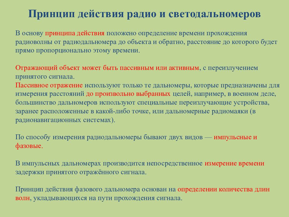 Принцип меры. Понятие о свето и радиодальномерах. Принцип измерения расстояний светодальномером. Принцип действие радиодальномеров. Понятие о света и радио дальномер.