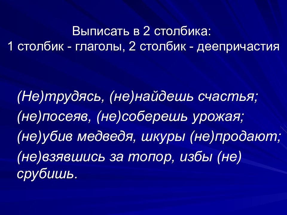 Выпишите в два столбика. Выписать в столбик. Столбик глаголов. Что такое глаголы в два столбика. Выписать в 2 столбика.