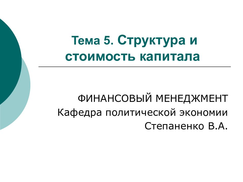 Концепция стоимости капитала презентация