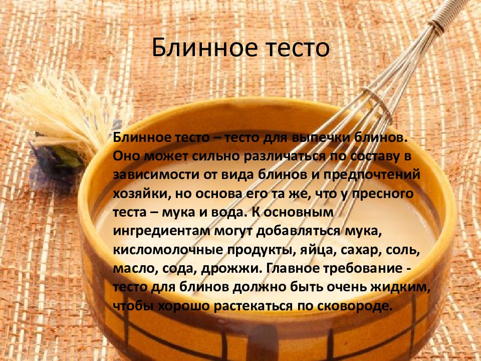 Презентация блинное тесто