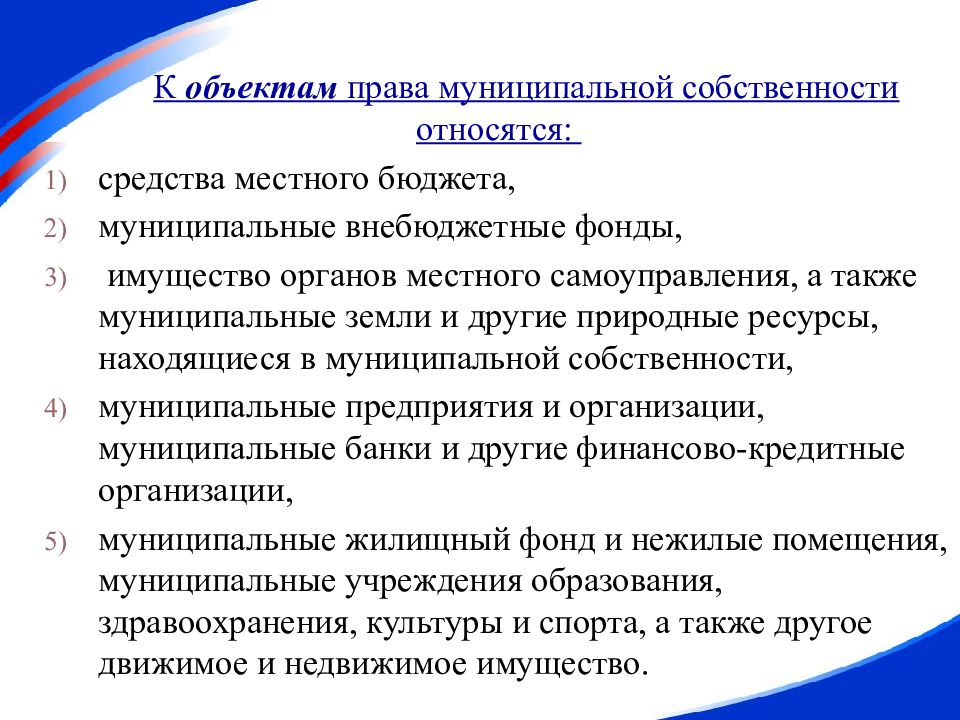 Муниципальным имущество является. Что относится к объектам муниципальной собственности. Муниципальная собственность средства местного бюджета. К муниципальной собственности относится имущество принадлежащее. К объектам муниципальной собственности могут относиться.