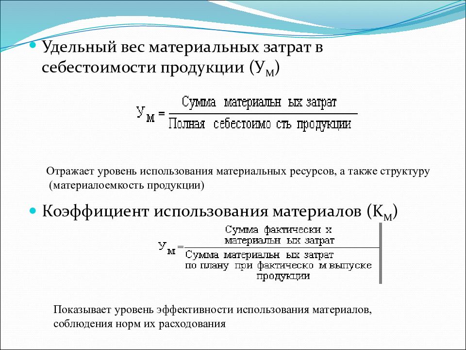 Удельная предприятия. Удельный вес затрат в себестоимости формула. Удельный вес материальных затрат в себестоимости. Удельный вес затрат в себестоимости продукции формула. Удельный вес материальных затрат в общей сумме затрат.