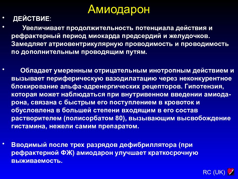 Потенциалом действия обладают. Амиодарон эффекты. Амиодарон фармакологические эффекты. Амиодарон механизм действия. Механизм действия амиодарона.