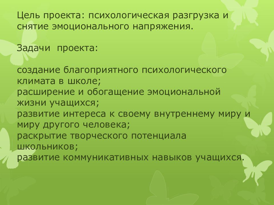 Психологическая разгрузка. Цель проекта по психологии. Задачи психологического проекта.