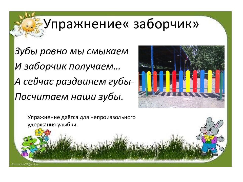 Упражнение « заборчик»