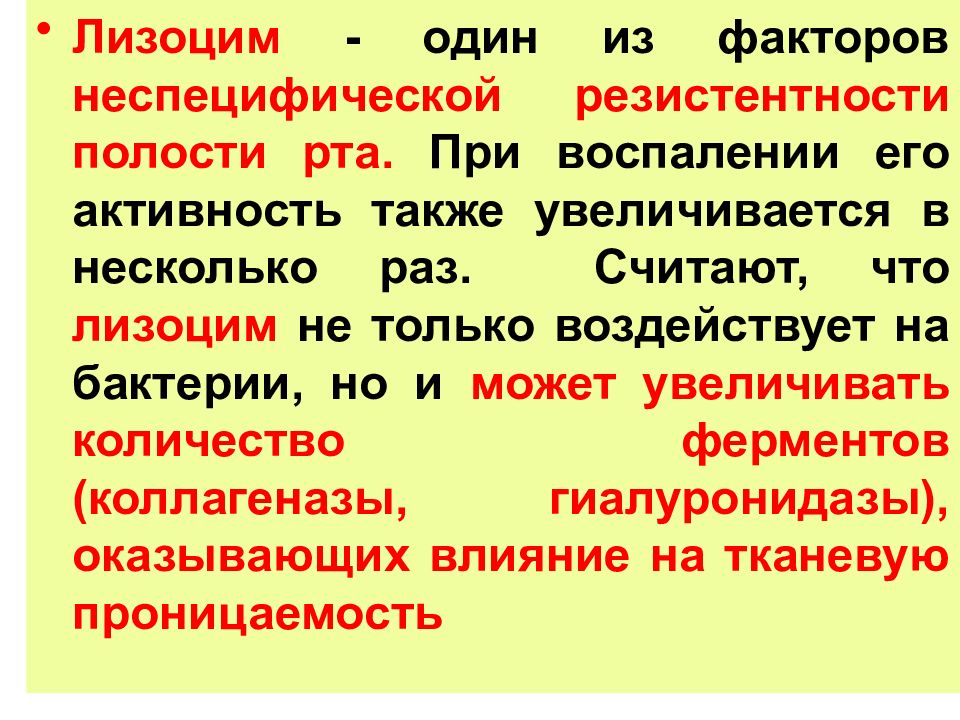 Также увеличивается. Лизоцим инструкция. Лизоцим в ротовой полости. Факторы резистентности полости рта. Факторы неспецифической резистентности полости рта.