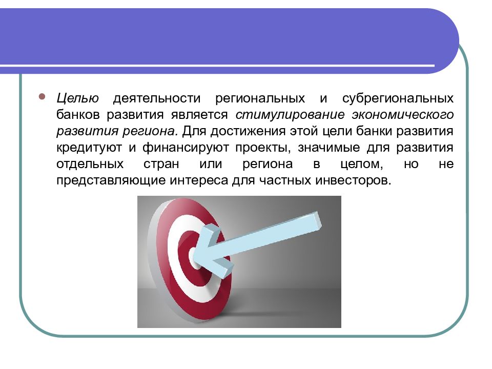 Цель банка. Цели и развития банков. . Международные региональные и субрегиональные банки;. Международные региональные банки развития предназначены для. Цели региональных и субрегиональных организаций.