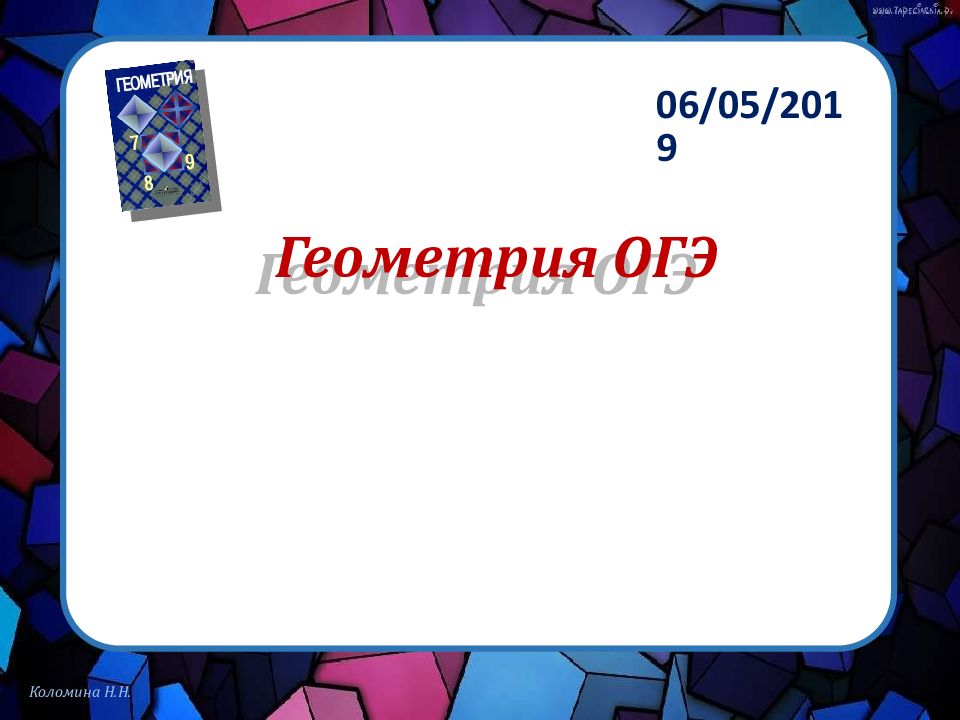 Геометрия ОГЭ