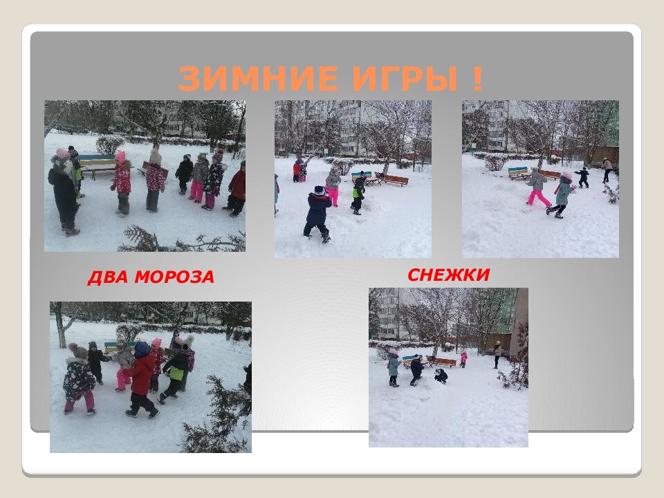 ЗИМНИЕ ИГРЫ !