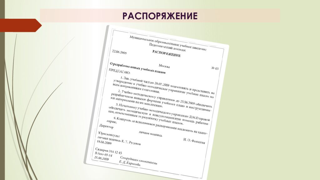 Тема: РАСПОРЯДИТЕЛЬНЫЕ ДОКУМЕНТЫ П