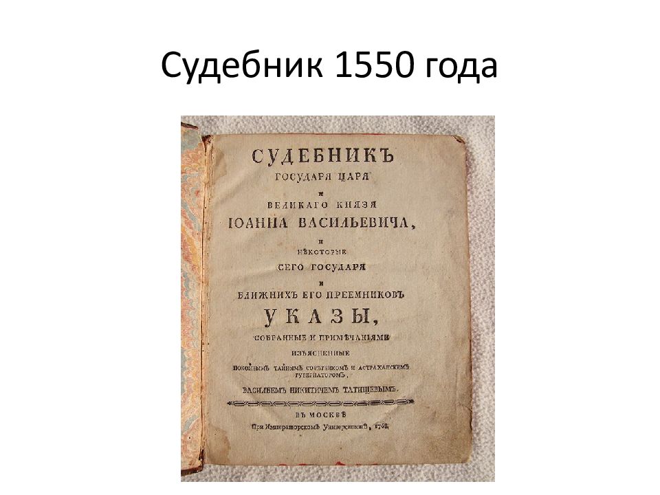 Судебник. Судебник 1550 г. Судебник 1649. Судебник 1550 года фото.