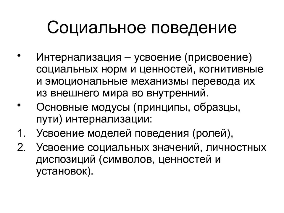 Социальное поведение презентация. Концепция социального поведения. Понятие социального поведения. Социальное поведение это кратко. Соц поведение личности.