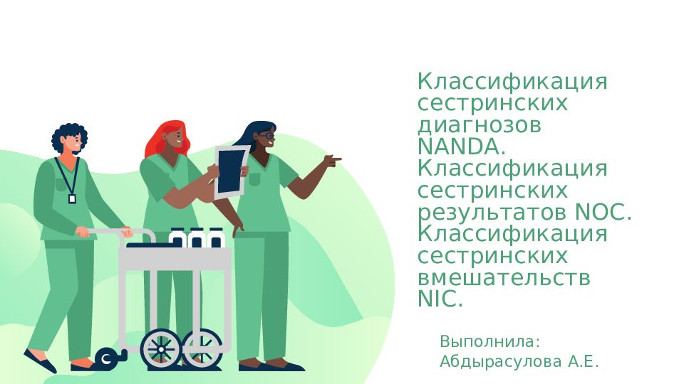 Классификация сестринских диагнозов NANDA. Классификация сестринских результатов NOC. Классификация сестринских вмешательств NIC.