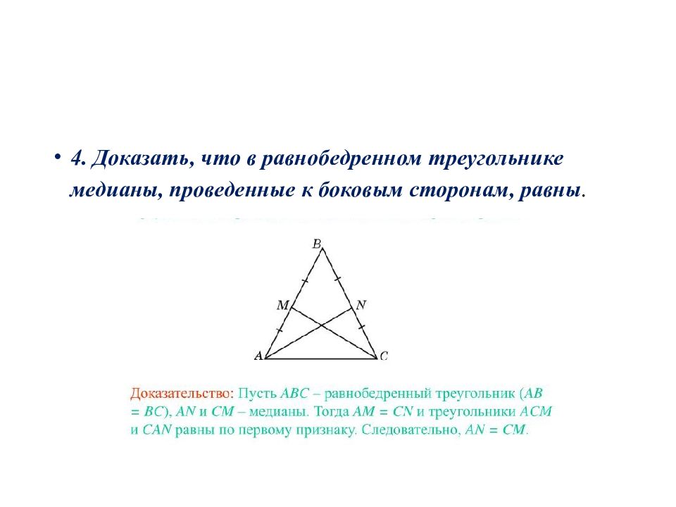 Доказать равны медианы равнобедренный. Медиана равнобедренного тр. Медиана в равнобедренном треугольнике. Медиана проведенная к боковой стороне равнобедренного треугольника. Медипана в равнобедрен ТРК.