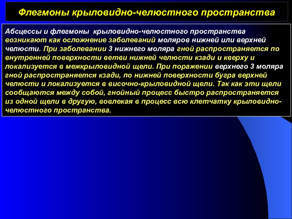 Нижнечелюстной абсцесс. Флегмона крыловидно-нижнечелюстного пространства. Абсцесс крыловидно-нижнечелюстного пространства. Абсцессы и флегмоны крыловидно-челюстного пространства. Абсцесс крыловидно-челюстного пространства.