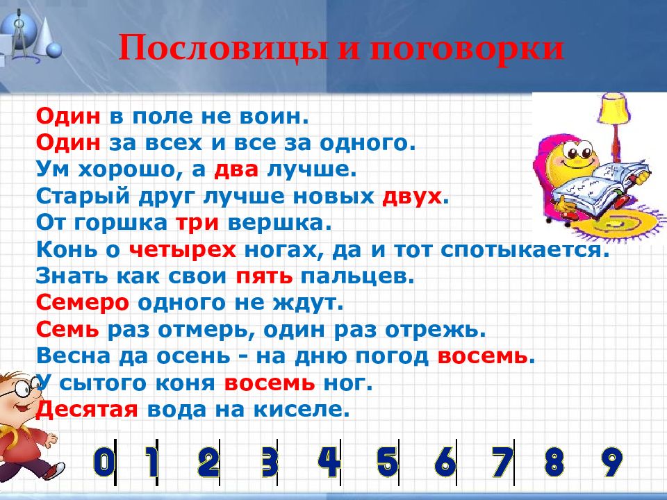 Числа в загадках пословицах поговорках проект по математике 1 класс проект