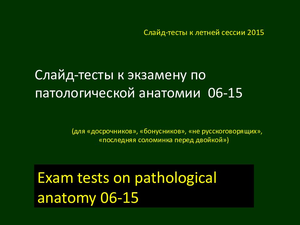 Слайд-тесты к экзамену по патологической анатомии 06-15 Exam tests on
