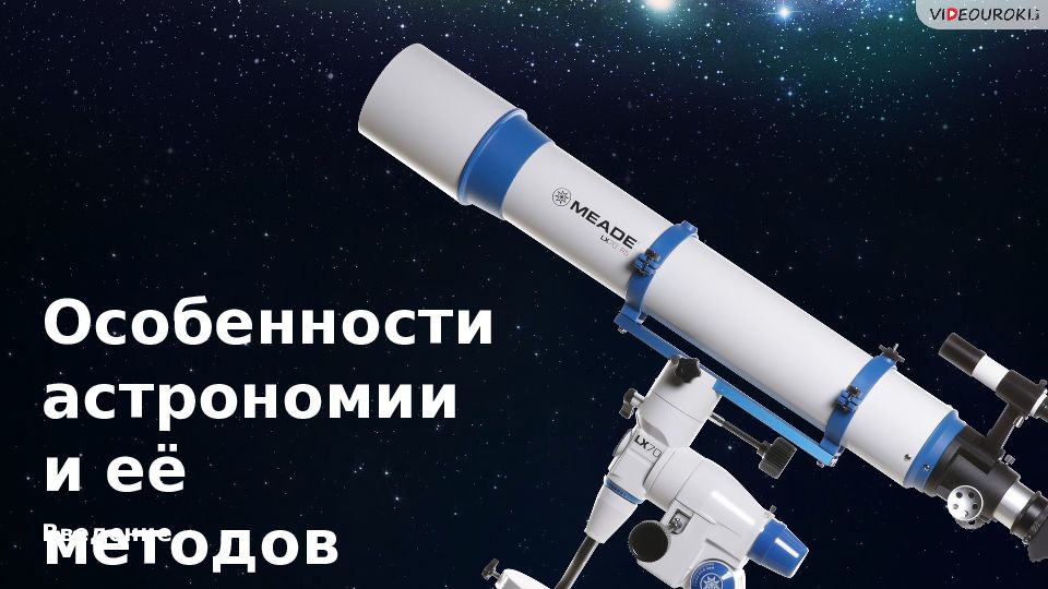 Введение Особенности астрономии и её методов