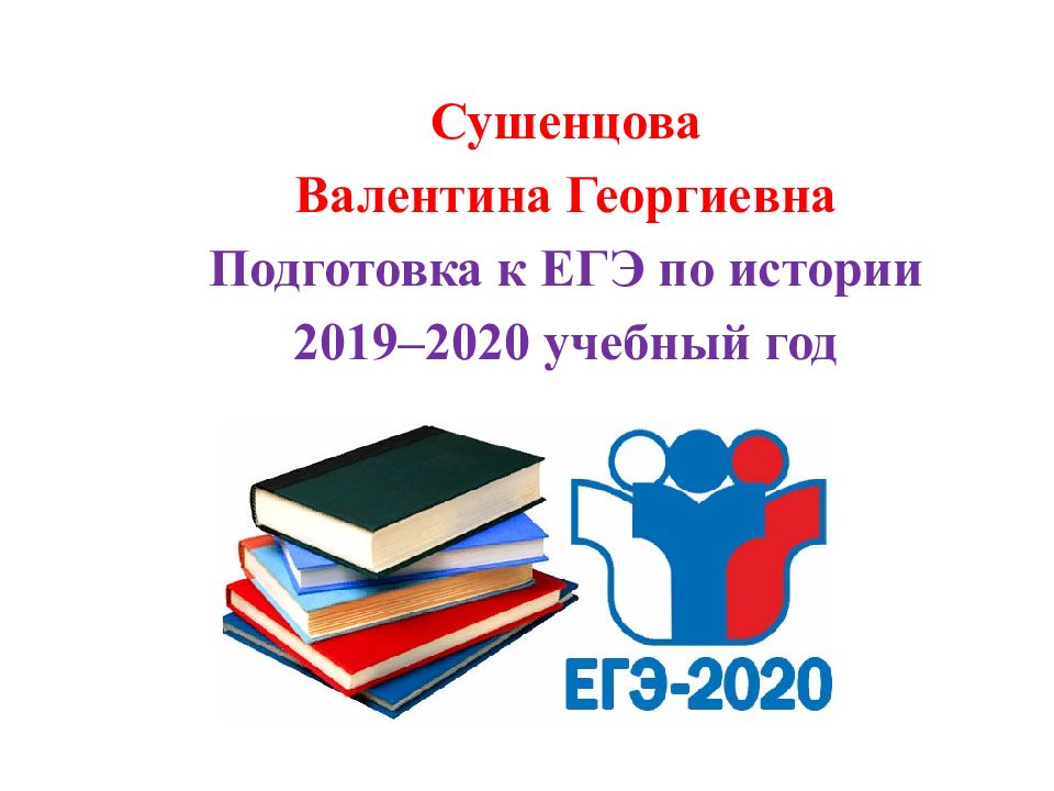 Сушенцова Валентина Георгиевна Подготовка к ЕГЭ по истории 2019–2020 учебный год