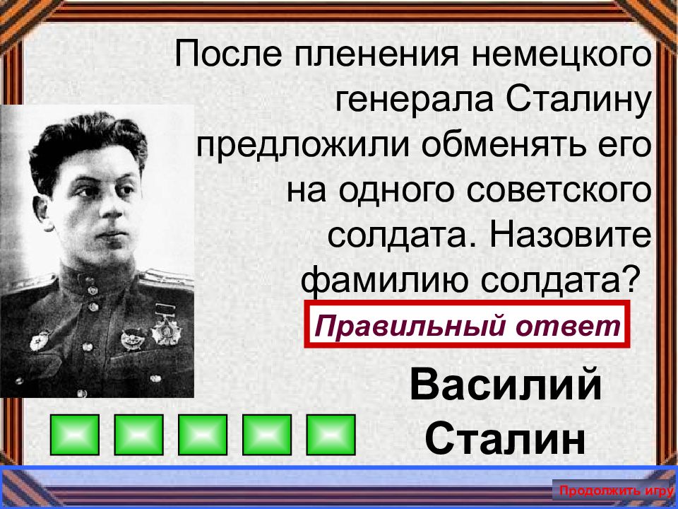 Сталин предлагаешь. Василий Сталин презентация. Сталину предложили обменять сына на. Назовите фамилию солдата с девочкой. Высказывание немецкого Генерала в Индии.