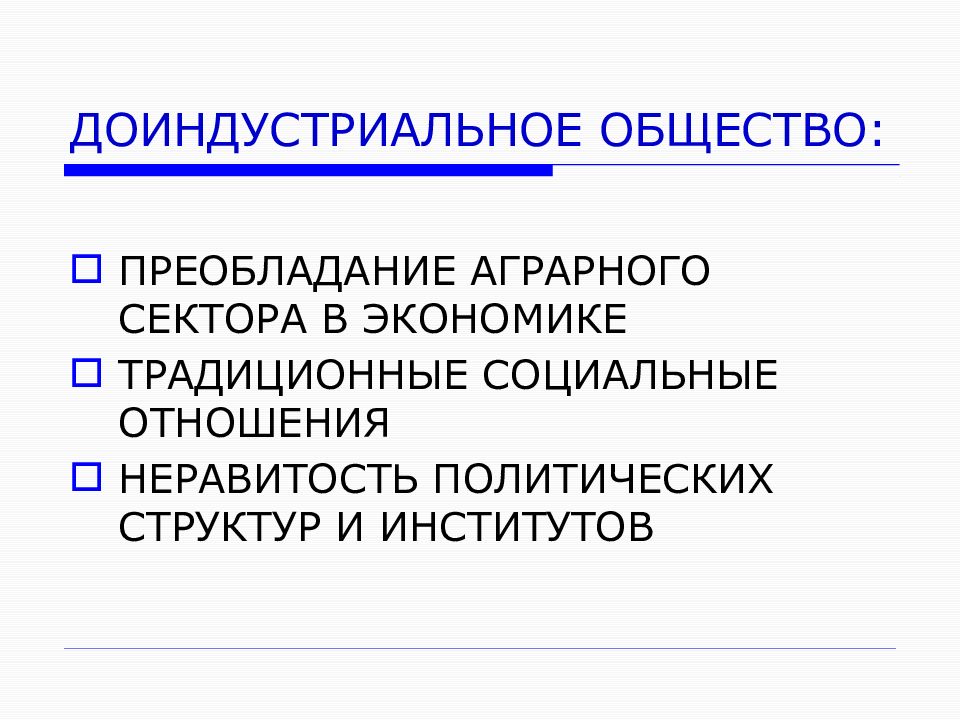 Доиндустриальное общество. Доиндустриальноеобщество.