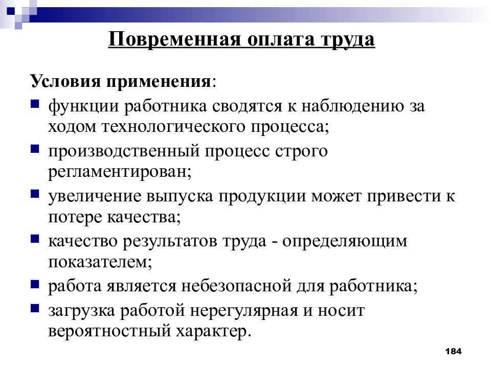 Технологический ход. Условия применения повременной оплаты труда. Условия применения сдельной и повременной оплаты труда. Условия применения повременной формы оплаты труда. Функционал работника.