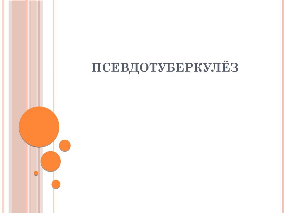 Псевдотуберкулёз