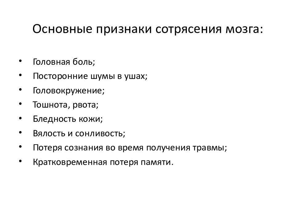 Сотрясение это. Основной признак сотрясения головного мозга. Основной симптом сотрясения головного мозга. Симптомом сотрясения головного мозга является. Основной симптом тяжелого сотрясения головного мозга.