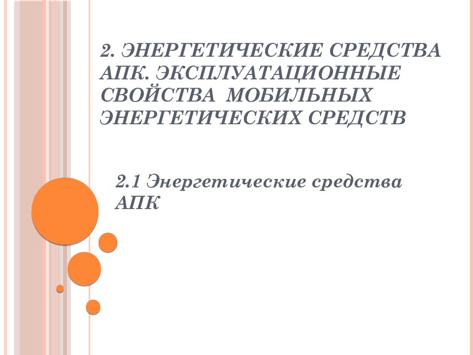 2. Энергетические средства АПК. Эксплуатационные свойства мобильных энергетических средств