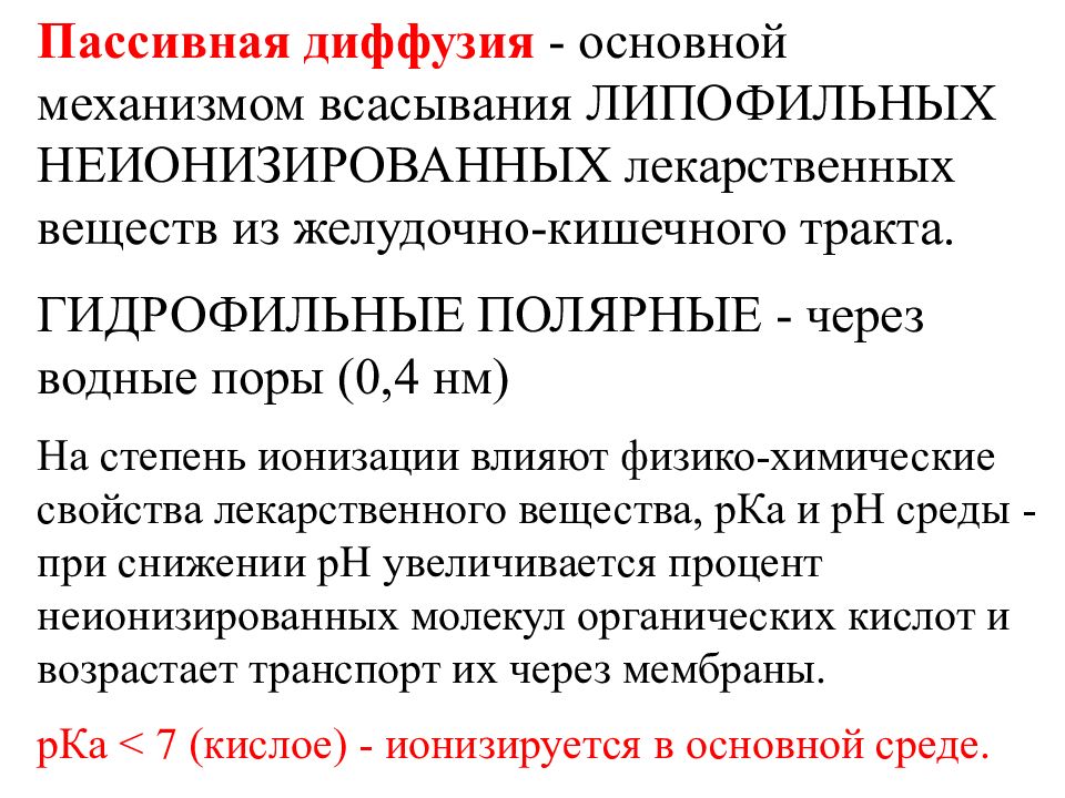 Пассивное всасывание. Основной механизм всасывания лекарственных веществ. Пассивная диффузия. Основной механизм всасывания лекарственных веществ в ЖКТ. Гидрофильные и липофильные лекарственные вещества.