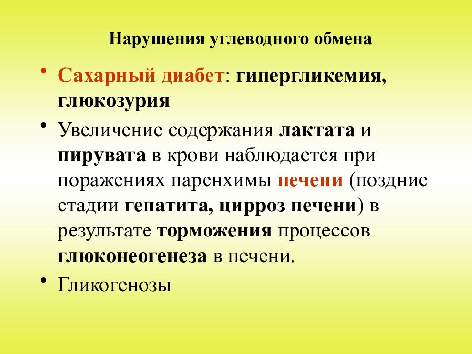 Нарушения углеводов. Нарушение углеводного обмена. Нарушение углеводного обмена при сахарном диабете. Нарушение обмена углеводов при сахарном диабете. Патология углеводного обмена сахарный диабет.