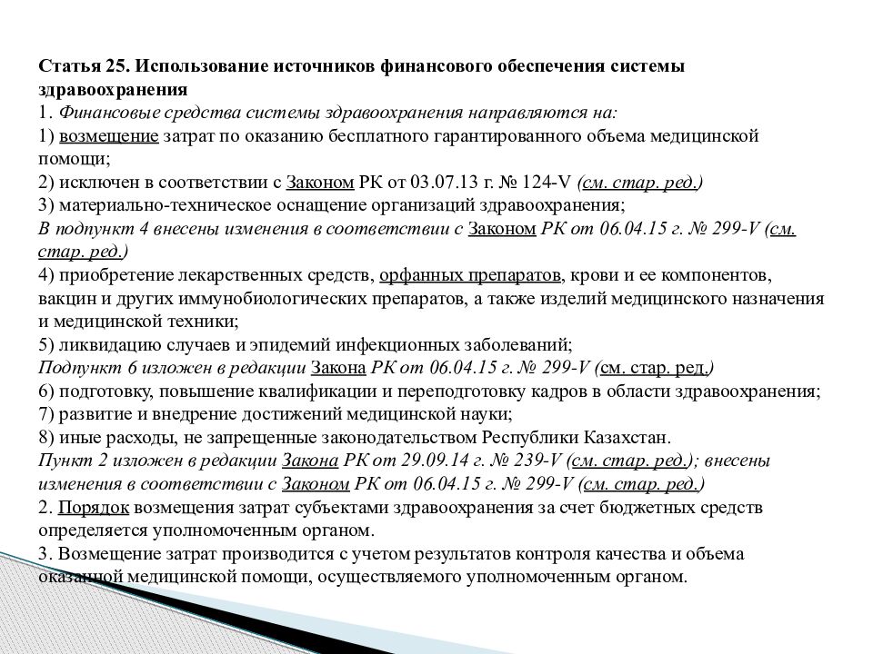 Кодекс республики казахстан. Кодекс РК О здоровье населения и системе здравоохранения определяет. Закон о здоровье народа и системе здравоохранения. Кодекс о здоровье ст 77. Ст 77 кодекс о здоровье РК.