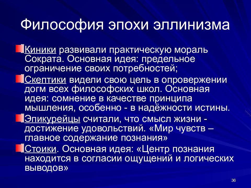 Гуманитарная философия. Философия эпохи эллинизма. Кинизм основные идеи. Философия эпохи эллинизма: стоики и эпикурейцы.. Философия эллинистической эпохи эпикурейцы стоики скептики.