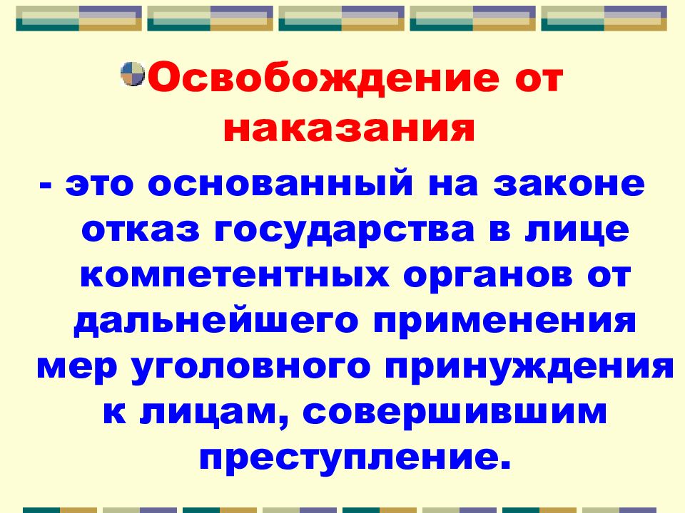 Освобождение от наказания презентация