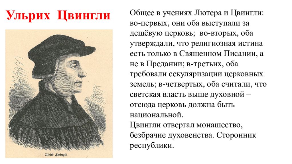 Распространение реформации контрреформация 7 класс. Ульрих Цвингли философия. Ульрих Цвингли Реформация. Ульрих Цвингли контрреформация. Ульриха Цвингли (цвинглианство).