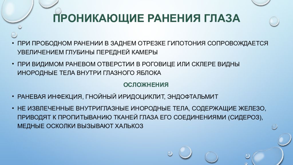 Рана является проникающей если. Проникающее ранение глазного яблока. Признаки проникающего ранения глазного яблока. Достоверные признаки проникающего ранения глазного яблока. Проникающее ранение глазного яблока причины:.