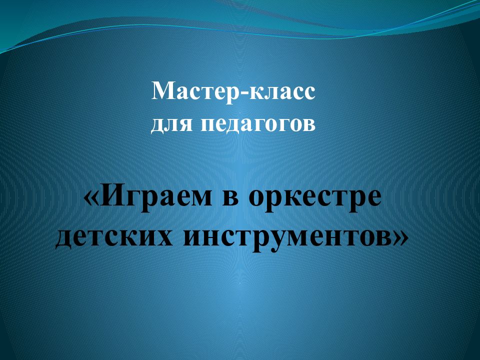 Мастер-класс для педагогов