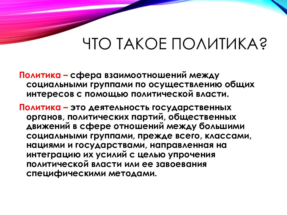 Общая политика. Политика определение Обществознание. Политика это в обществознании. Политика и общество. 