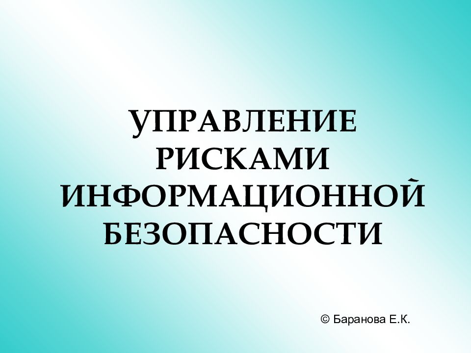 Информационные риски презентация