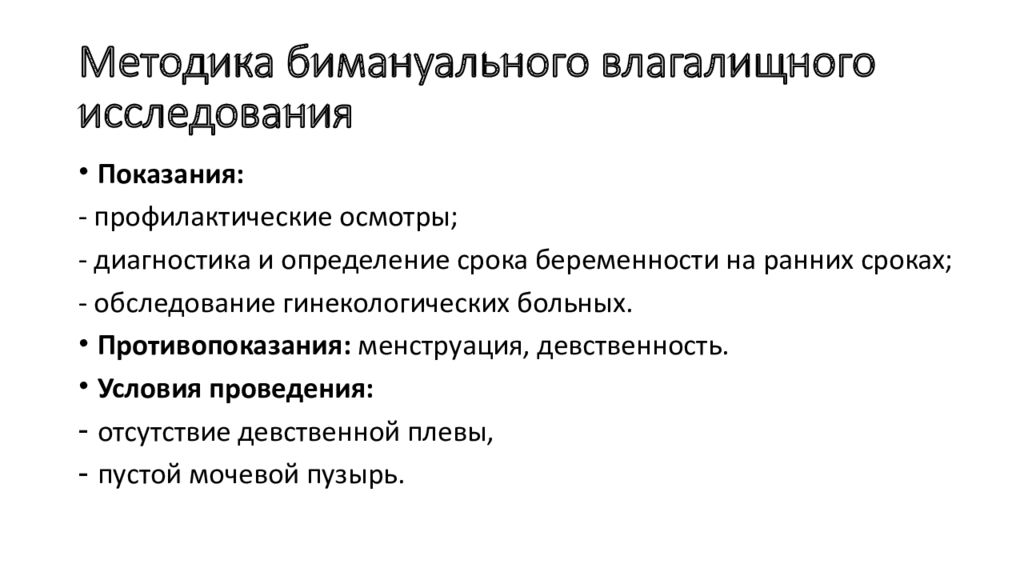 Бимануальное исследование. Методика бимануального исследования гинекологических. Бимануальное исследование при ранних сроках беременности. Бимануальное влагалищное исследование показания и противопоказания. Проведение бимануального исследования у беременной алгоритм.