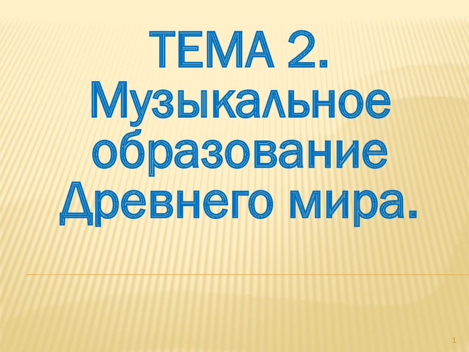 ТЕМА 2. Музыкальное образование Древнего мира. 1