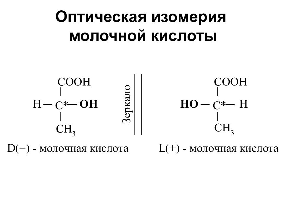 Формула молочной. Молочная кислота оптические изомеры. Молочная кислота оптическая изомерия. Оптическая изомерия яблочной кислоты. Оптические изомеры молочной кислоты.