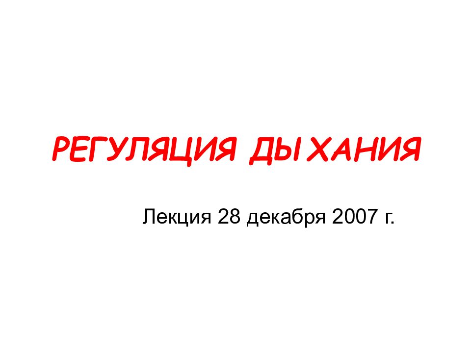 РЕГУЛЯЦИЯ ДЫХАНИЯ
