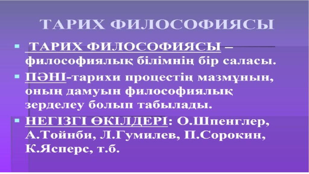 ТАРИХ ФИЛОСОФИЯСЫ