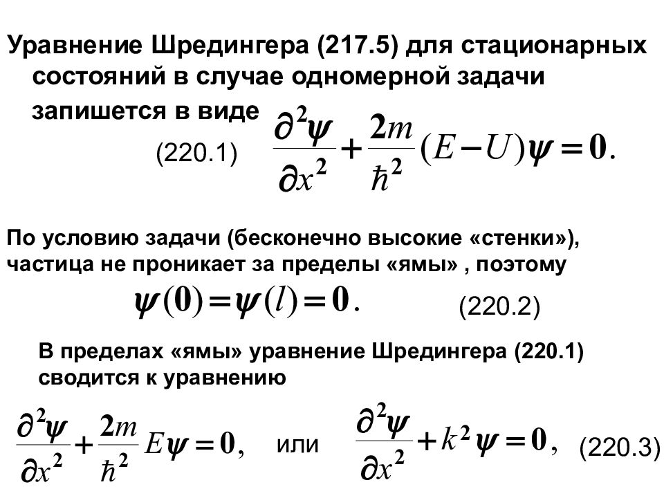 Уравнение шредингера картинка