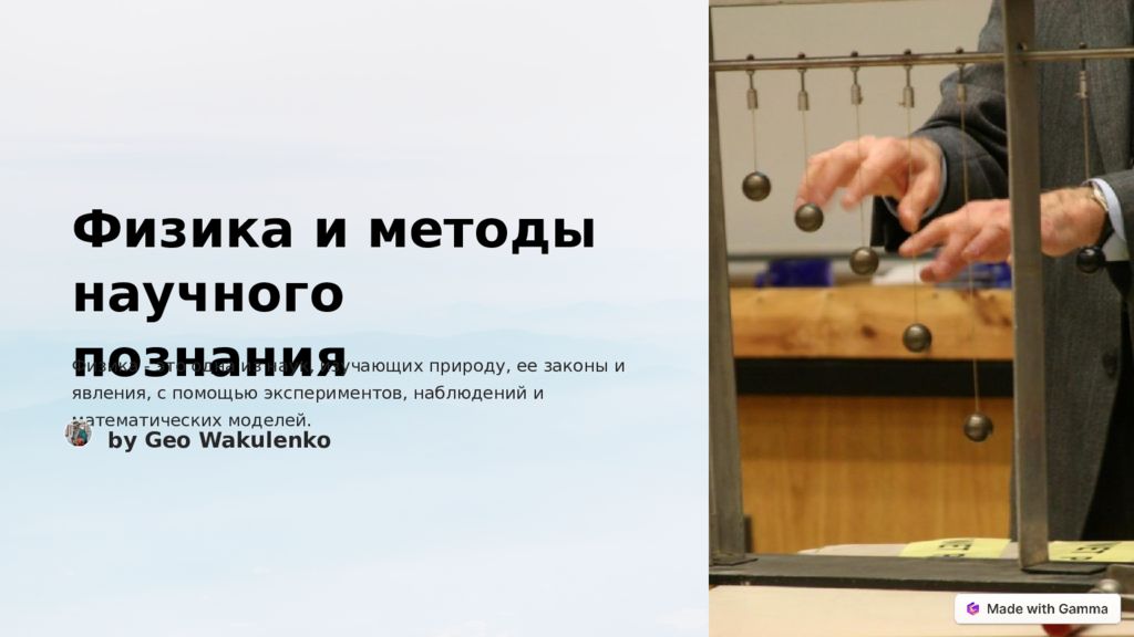 Физика и методы научного познания Физика - это одна из наук, изучающих природу,