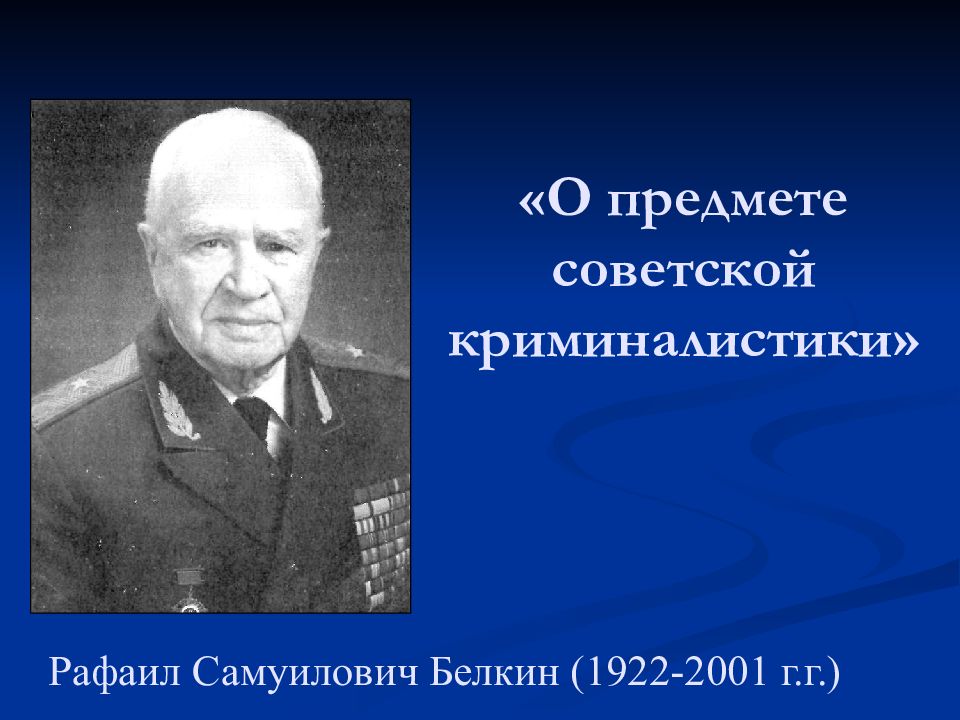 История развития криминалистики. Рафаил Самуилович Белкин (1922-2001 г.г.). Белкин Рафаил Самуилович вклад в криминалистику. Рафаи́л Самуи́лович Белкин. Р С Белкин криминалистика.