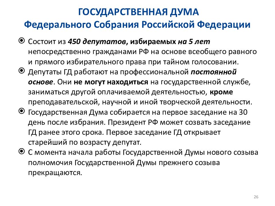 Полномочия депутатов прежнего созыва прекращаются. Структура государственной Думы ФС РФ. Государственная Дума государственного собрания РФ структура. Полномочия государственной Думы ФС РФ. Структура государственной Думы федерального собрания РФ.