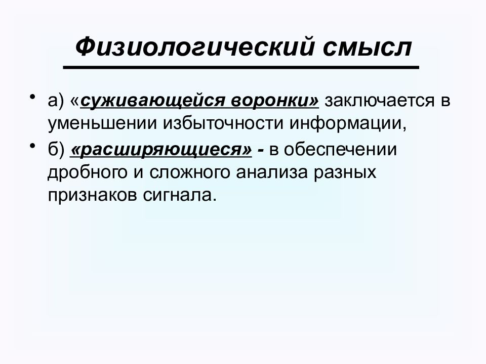 Физиологически это. Физиологический смысл. Физиологический практикум. Физиологические оправления или отправления. Физиологический смысл расширяющейся воронки.