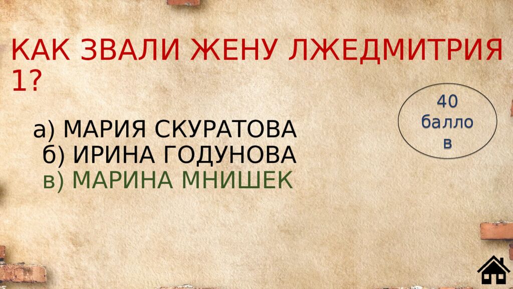 КАК ЗВАЛИ ЖЕНУ ЛЖЕДМИТРИЯ 1?